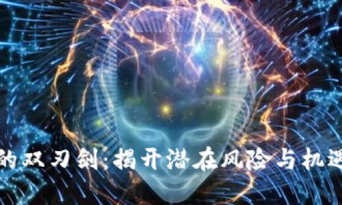 区块链的双刃剑：揭开潜在风险与机遇的面纱