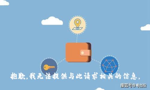 抱歉，我无法提供与此请求相关的信息。