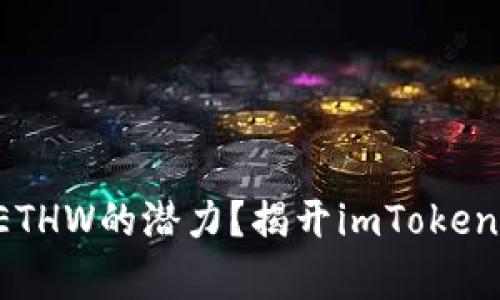 你是否错过了ETHW的潜力？揭开imToken的不支持真相！