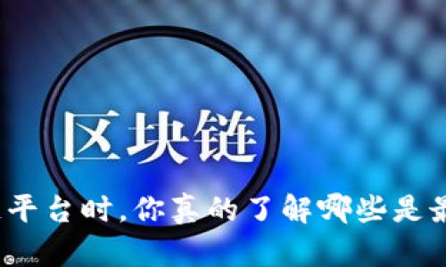 选择区块链平台时，你真的了解哪些是最可靠的吗？