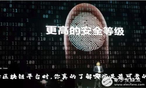 选择区块链平台时，你真的了解哪些是最可靠的吗？
