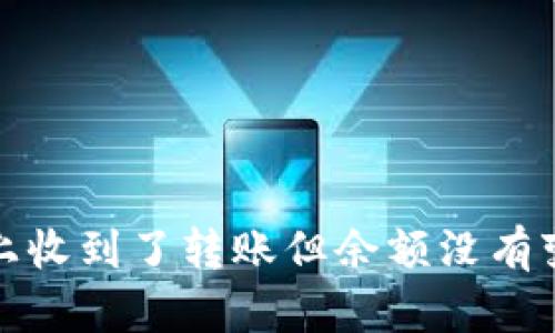为什么你在Tokenim上收到了转账但余额没有变化？揭秘背后的真相。