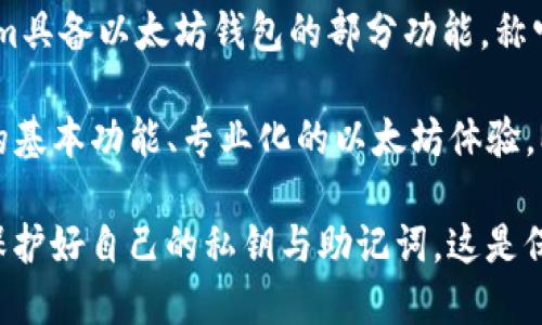 在讨论“tokenim是否是以太坊钱包”之前，我们先来了解一下这两个概念。

### 什么是以太坊钱包？

以太坊钱包是用户存储、管理和交易以太坊（ETH）及其代币的工具。在区块链的世界里，钱包不是像传统银行那样实际“存储”资金，而是通过私钥与公钥的机制来管理用户对其资产的控制权。以太坊钱包可以是硬件的钱包（如Ledger、Trezor），也可以是软件钱包（如MetaMask、Trust Wallet）或在线钱包（网页平台提供的服务）。

### Tokenim 是什么？

Tokenim是一个以区块链为基础的数字钱包，它支持多种加密货币以及代币的存储和交易。Tokenim的目标是为用户提供一个安全、方便的方式来管理他们的加密资产。然而，关于Tokenim是否是“以太坊钱包”的问题，需要更深入的分析。

### Tokenim 的功能

为了明确Tokenim的性质，我们可以来探讨一下它的一些基本功能：

1. **多链支持**：
   Tokenim拥有支持多种区块链的能力，不限于以太坊，也包括比特币、Ripple、链上代币等。这意味着用户不仅能够存储以太坊和其上的代币，还能管理其他加密资产。

2. **用户界面**：
   一个友好的用户界面常常是钱包受欢迎的重要原因。Tokenim的设计理念是使普通用户能够轻松上手，即使他们对区块链和加密货币的技术细节并不熟悉。

3. **安全性**：
   在数字资产管理中，安全性是用户最关心的问题之一。Tokenim采用了多重验证、加密技术和自我保管的方式来提升用户的资产保护。这是许多用户选择钱包的主要考量因素。

4. **跨平台支持**：
   在今天的数字环境中，用户往往会在多个设备上使用钱包。Tokenim支持多平台使用，给用户带来了便利。

### Tokenim 是否可以被称为以太坊钱包？

综合以上讨论，尽管Tokenim确实支持以太坊及其代币，但它的功能并不限于以太坊。若用户仅仅需要一个以太坊钱包，市场上有许多专注于以太坊的选择，如MetaMask、MyEtherWallet等，它们专门为以太坊生态系统进行了，提供了更为细致的功能（例如以太坊交易费的快速计算、代币交换等）。

而作为一个多功能钱包，Tokenim自然也具备许多适用于以太坊的功能，但由于其支持多样化的区块链资产，因此称其为“以太坊钱包”可能显得不太准确。

### 用户选择钱包的考量因素

在选择数字钱包时，用户通常会考虑以下几个方面：

- **资产的安全性**：
  这一点不言而喻，消费者需要确保钱包能有效保护他们的资产，避免黑客攻击与盗取。

- **用户的体验**：
  简单易用的界面和良好的服务都是用户非常关注的因素。如果一个钱包界面复杂，用户很可能难以掌握其功能，导致他们放弃使用。

- **费用**：
  某些钱包可能会收取佣金或者交易费，用户需理性评估这些费用的合理性。

- **客户支持**：
  尤其是对于新手用户，高效的客户支持能够帮助他们快速解决问题，提升使用体验。

### 结论 

综上所述，Tokenim确实是一个帮助用户管理以太坊及其相关代币的工具，但它的功能同样适用于多种区块链资产。因此，尽管我们可以认为Tokenim具备以太坊钱包的部分功能，称它为“以太坊钱包”的说法并不完全准确。

如果你正在寻找一款针对以太坊的数字钱包，且倾向于其丰富的功能与多链支持，那么Tokenim可能是一个值得尝试的选择。但若你更倾向于单一的基本功能、专业化的以太坊体验，MetaMask或MyEtherWallet等钱包将更符合你的需求。

值得注意的是，随着区块链技术的迅速发展，各种钱包种类不断涌现，用户应根据自身的需求与风险评估进行选择。在使用任何加密钱包时，请谨记保护好自己的私钥与助记词，这是保护你资产安全的第一道防线。