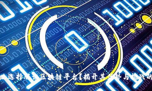 为什么选择腾讯区块链平台？揭开其优势与挑战的面纱