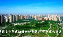 揭开中国主权的区块链神