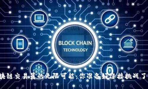 区块链交易员的无限可能：你准备好迎接挑战了吗？