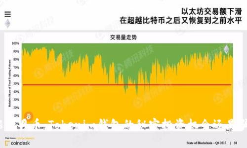 火腿登月币：Tokenim钱包的秘密投资机会还是骗局？
