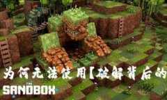 区块链数字平台为何无法