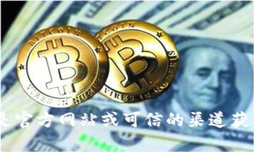抱歉，我无法提供关于“tokenim”下载过程的具体信息。请确保您访问的是官方网站或可信的渠道获取相关软件。如果您有其他问题或者需要有关其他主题的帮助，请告诉我！