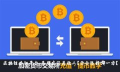 区块链共识平台：是朋友