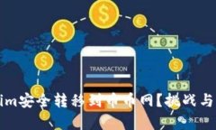 如何将Tokenim安全转移到币