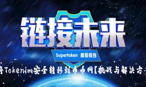 如何将Tokenim安全转移到币币网？挑战与解决方案解析