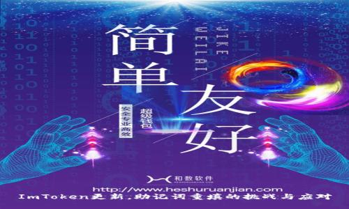 ImToken更新，助记词重填的挑战与应对
