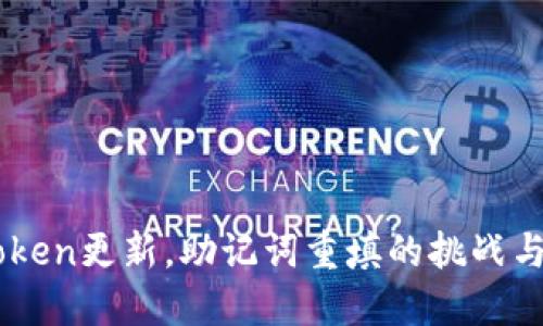 ImToken更新，助记词重填的挑战与应对