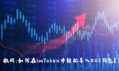 挑战：如何在imToken中轻松