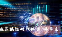 如何在区块链时代抓住“