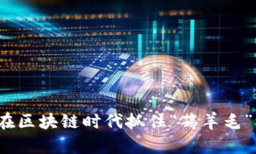 如何在区块链时代抓住“薅羊毛”机会？