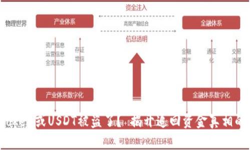 你的Token或USDT被盗了？ 揭开追回资金真相的面纱！