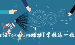 如何高效查找和验证Toke