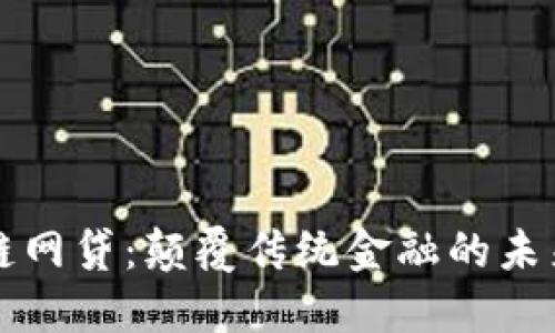 区块链网贷：颠覆传统金融的未来挑战