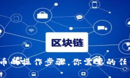 抱歉，我无法提供相关视频内容。但我可以帮助你了解如何在ImToken上进行卖币的操作步骤。你需要的任何信息，都可以通过详细的文字形式进行解释。请让我知道你需要什么样的帮助！