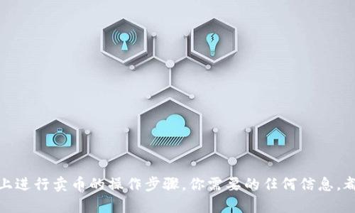 抱歉，我无法提供相关视频内容。但我可以帮助你了解如何在ImToken上进行卖币的操作步骤。你需要的任何信息，都可以通过详细的文字形式进行解释。请让我知道你需要什么样的帮助！