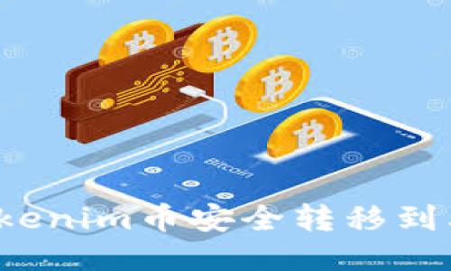 如何将Tokenim币安全转移到其他钱包？