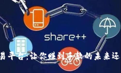 区块链糖果交易平台：让你赚到手软的未来还是泡沫的陷阱？