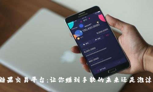 区块链糖果交易平台：让你赚到手软的未来还是泡沫的陷阱？