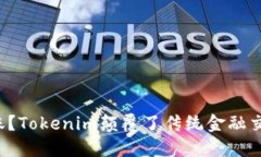 低成本转账？Tokenim颠覆了