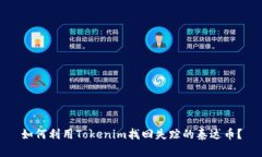 如何利用Tokenim找回失踪的