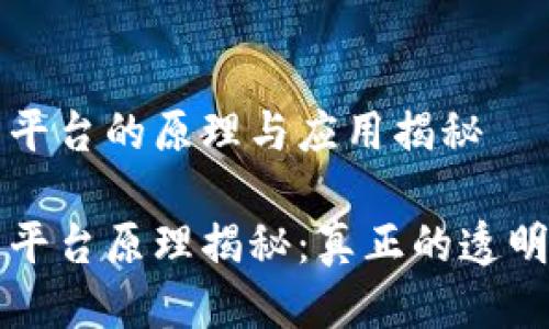 区块链交易平台的原理与应用揭秘

区块链交易平台原理揭秘：真正的透明与安全挑战