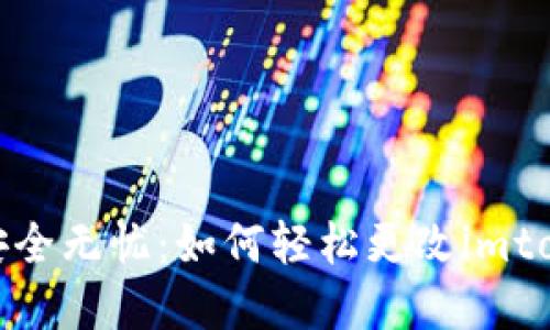 让你的交易安全无忧：如何轻松更改imtoken交易密码