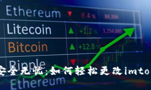 让你的交易安全无忧：如何轻松更改imtoken交易密码