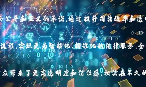 ## 济南法院区块链平台简介

什么是济南法院区块链平台？
济南法院区块链平台是由济南市中级人民法院建立的一项创新性技术应用，旨在提高司法公信力、效率和透明度。利用区块链技术的不可篡改性和透明性，该平台能够在法律事务中实现信息的安全存储和共享，从而简化司法程序，提升当事人的参与感和满意度。

区块链技术在司法中的应用
区块链，作为一种分布式账本技术，能够在不同参与方之间安全共享信息而不依赖于中央机构。对于司法领域而言，区块链的应用意味着更高效的数据处理和更可靠的证据管理。例如，在案件审理过程中，证据链的每一个环节都可以被记录在区块链上，确保其真实性和可靠性。

济南法院区块链平台的主要功能
该平台主要提供以下几个功能：
ul
    listrong证据存储与管理/strong：允许当事人在平台上上传证据，所有证据数据将被写入区块链，确保其不会被篡改，这大大增强了证据的可信度。/li
    listrong信息公开透明/strong：通过区块链技术，公众可以实时查询案件进展和判决结果，增强司法透明度，减少信息不对称。/li
    listrong智能合约应用/strong：平台可以利用智能合约自动执行某些法律条款，如支付赔偿金等，降低人为错误。/li
    listrong案件管理系统/strong：法院内部能够更加高效地管理案件，减轻法官和工作人员的工作负担，提高审理速度。/li
/ul

区块链技术如何提升司法公信力
司法公信力的提升需要透明和公正，而区块链能够为此提供技术支持。通过记录每一项法律操作和证据，任何试图篡改信息的行为都将被暴露。这种公开透明特性使得公众对司法活动的信任度大大增强。此外，区块链还能够记录当事人的身份信息，确保所有参与者均为合法主体，进而巩固司法的公正性。

济南法院区块链平台的社会意义
随着数字化时代的到来，传统司法模式面临着诸多挑战。济南法院的区块链平台不仅是现代科技融合法律实践的探索，更是对社会公平和正义的承诺。通过提升司法效率和透明度，有助于减少公众对司法的质疑，进而营造一个更加公正的社会环境。

未来展望
随着技术的不断进步，济南法院区块链平台有望实现更多功能。例如，未来可以通过大数据分析和人工智能技术，进一步案件审理流程。实现更为智能化、精准化的法律服务，全面提升司法效率和公正性。

总结
济南法院区块链平台是现代科技在法律领域应用的一次成功探索，这不仅为法律职业者提供了更为高效的工作工具，同时也为公众带来了更高透明度和信任感。相信在不久的将来，越来越多的法院和司法机构会采用类似的技术，以推动司法的进一步改革与发展。