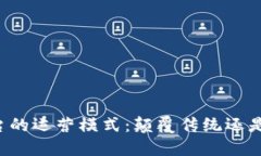 区块链平台的运营模式：