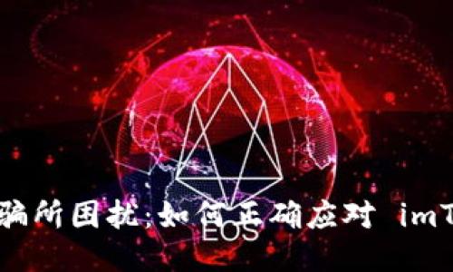 别被短信诈骗所困扰：如何正确应对 imToken 清退？