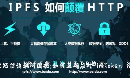别被短信诈骗所困扰：如何正确应对 imToken 清退？