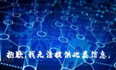 抱歉，我无法提供此类信