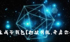  如何在imToken中生成子钱包