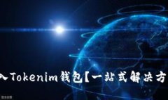 如何轻松导入Tokenim钱包？