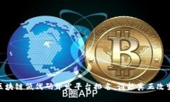 揭秘：终极区块链低代码