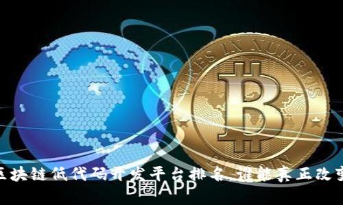 揭秘：终极区块链低代码开发平台排名，谁能真正改变游戏规则？