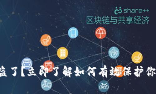 你的私钥被盗了？立即了解如何有效保护你的数字资产！
