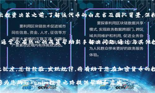 在区块链或加密货币的世界中，了解如何查询某个代币的流水（即交易记录和流动性）至关重要。这不仅有助于投资者掌握市场动态，还有助于判断资产的健康状况。接下来，我们将详细介绍如何查询Tokenim的流水。

1. 了解Tokenim及其交易平台

Tokenim是一种数字货币（代币），它在不同的区块链平台上运行，通常可以在去中心化交易所（DEX）上找到。要查询Tokenim的流水，首先需要了解它在哪些平台上进行交易，最常见的包括以太坊、币安智能链等。这些平台上的代币流动性和交易数据通常可以通过区块链浏览器来查询。

2. 使用区块链浏览器查询流水

获取Tokenim的交易流水最简单直接的方法是使用区块链浏览器。以下是一般步骤：

ol
  listrong找到合适的区块链浏览器：/strong 根据Tokenim所在的区块链，选择相应的区块链浏览器。例如，以太坊常用的浏览器有Etherscan，而币安智能链则有BscScan。/li
  
  listrong输入Tokenim的合约地址：/strong 每个代币在其区块链上都有唯一的智能合约地址。在浏览器的搜索框中输入Tokenim的合约地址。/li
  
  listrong查看交易记录：/strong 在代币详情页面，你将看到有关该代币的各种信息，包括交易记录、持有人地址、转账情况等。可以通过点击“交易”或“转账”标签页查找详细信息。/li
/ol

3. 查询Tokenim流动性

流动性是分析任何代币投资的重要指标。您可以通过以下两个途径来检查Tokenim的流动性：

ul
  listrong去中心化交易所（DEX）：/strong访问支持Tokenim交易的DEX（如Uniswap、PancakeSwap等），在其界面上可以查看该代币的总流动性和交易量。这些平台通常提供详细的图表和数据分析工具。/li
  
  listrongLiquidity Pool信息：/strong区块链浏览器也可提供关于Tokenim流动池的信息，包括流动性提供者、当前流动性提供的总价值等。/li
/ul

4. 利用其他工具和平台

除了区块链浏览器和去中心化交易所，一些专门的分析工具和网站也可以帮助你更方便地获取Tokenim的流水和流动性信息，例如：

ul
  listrongCoinGecko和CoinMarketCap：/strong这些市场数据网站提供了关于各种数字货币的信息，包括交易量、市场资本化、流动性等。搜索Tokenim，可以看到相关指标。/li
  
  listrongDeFi分析工具：/strong一些专门分析DeFi项目的工具（如DeFi Pulse、Zapper.fi等）也可以帮助你追踪Tokenim在不同流动性池中的表现。/li
/ul

5. 理解数据和信息

查询到的流水数据、流动性数据需要进行分析才能真正理解其含义。以下是一些关键指标及其意义：

ul
  listrong交易次数：/strong高交易次数可能表示代币受到广泛关注，市场活跃。/li
  
  listrong持有人数量：/strong持有人数量的增加通常预示着兴趣的上升，这可能激发生态系统的新增动态。/li
  
  listrong流动性深度：/strong流动性深度意味着你在进行买卖时，不会对代币的价格造成太大波动，流动性好的代币更适合交易。/li
/ul

6. 注意安全和风险

在查询和操作Tokenim时，安全性至关重要。始终确保你使用的是官方平台和工具，避免钓鱼网站和虚假信息。在做出投资决策之前，了解该代币的白皮书及团队背景，保持警惕，谨慎行事。及时了解市场和项目动态，不要贪图小利而忽视了潜在的风险。

7. 交流与社区支持

加入Tokenim的社区（如Telegram、Discord等）可以获取最新的信息和动态，了解其他用户的经验与反馈。这些社区通常会有热心的成员帮助新手解决问题。通过与其他投资者的交流，您也可以更深入地了解Tokenim的市场表现和未来趋势。

总结

通过上述步骤，您应该能够轻松查询Tokenim的流水和流动性。了解这些信息对投资决策至关重要。保持对市场的敏锐度，总结经验，发现规律，将有助于您在加密货币的投资领域实现更好的成绩。同时，要时刻保持警觉，确保在安全的环境下进行交易和投资。

最重要的是，随着市场的变化和技术的进步，持续学习和适应将是您在这一领域获得成功的关键。希望这些信息能够为您的Tokenim投资之路提供帮助和启发。