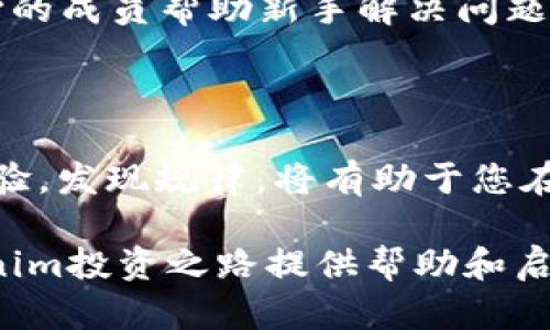 在区块链或加密货币的世界中，了解如何查询某个代币的流水（即交易记录和流动性）至关重要。这不仅有助于投资者掌握市场动态，还有助于判断资产的健康状况。接下来，我们将详细介绍如何查询Tokenim的流水。

1. 了解Tokenim及其交易平台

Tokenim是一种数字货币（代币），它在不同的区块链平台上运行，通常可以在去中心化交易所（DEX）上找到。要查询Tokenim的流水，首先需要了解它在哪些平台上进行交易，最常见的包括以太坊、币安智能链等。这些平台上的代币流动性和交易数据通常可以通过区块链浏览器来查询。

2. 使用区块链浏览器查询流水

获取Tokenim的交易流水最简单直接的方法是使用区块链浏览器。以下是一般步骤：

ol
  listrong找到合适的区块链浏览器：/strong 根据Tokenim所在的区块链，选择相应的区块链浏览器。例如，以太坊常用的浏览器有Etherscan，而币安智能链则有BscScan。/li
  
  listrong输入Tokenim的合约地址：/strong 每个代币在其区块链上都有唯一的智能合约地址。在浏览器的搜索框中输入Tokenim的合约地址。/li
  
  listrong查看交易记录：/strong 在代币详情页面，你将看到有关该代币的各种信息，包括交易记录、持有人地址、转账情况等。可以通过点击“交易”或“转账”标签页查找详细信息。/li
/ol

3. 查询Tokenim流动性

流动性是分析任何代币投资的重要指标。您可以通过以下两个途径来检查Tokenim的流动性：

ul
  listrong去中心化交易所（DEX）：/strong访问支持Tokenim交易的DEX（如Uniswap、PancakeSwap等），在其界面上可以查看该代币的总流动性和交易量。这些平台通常提供详细的图表和数据分析工具。/li
  
  listrongLiquidity Pool信息：/strong区块链浏览器也可提供关于Tokenim流动池的信息，包括流动性提供者、当前流动性提供的总价值等。/li
/ul

4. 利用其他工具和平台

除了区块链浏览器和去中心化交易所，一些专门的分析工具和网站也可以帮助你更方便地获取Tokenim的流水和流动性信息，例如：

ul
  listrongCoinGecko和CoinMarketCap：/strong这些市场数据网站提供了关于各种数字货币的信息，包括交易量、市场资本化、流动性等。搜索Tokenim，可以看到相关指标。/li
  
  listrongDeFi分析工具：/strong一些专门分析DeFi项目的工具（如DeFi Pulse、Zapper.fi等）也可以帮助你追踪Tokenim在不同流动性池中的表现。/li
/ul

5. 理解数据和信息

查询到的流水数据、流动性数据需要进行分析才能真正理解其含义。以下是一些关键指标及其意义：

ul
  listrong交易次数：/strong高交易次数可能表示代币受到广泛关注，市场活跃。/li
  
  listrong持有人数量：/strong持有人数量的增加通常预示着兴趣的上升，这可能激发生态系统的新增动态。/li
  
  listrong流动性深度：/strong流动性深度意味着你在进行买卖时，不会对代币的价格造成太大波动，流动性好的代币更适合交易。/li
/ul

6. 注意安全和风险

在查询和操作Tokenim时，安全性至关重要。始终确保你使用的是官方平台和工具，避免钓鱼网站和虚假信息。在做出投资决策之前，了解该代币的白皮书及团队背景，保持警惕，谨慎行事。及时了解市场和项目动态，不要贪图小利而忽视了潜在的风险。

7. 交流与社区支持

加入Tokenim的社区（如Telegram、Discord等）可以获取最新的信息和动态，了解其他用户的经验与反馈。这些社区通常会有热心的成员帮助新手解决问题。通过与其他投资者的交流，您也可以更深入地了解Tokenim的市场表现和未来趋势。

总结

通过上述步骤，您应该能够轻松查询Tokenim的流水和流动性。了解这些信息对投资决策至关重要。保持对市场的敏锐度，总结经验，发现规律，将有助于您在加密货币的投资领域实现更好的成绩。同时，要时刻保持警觉，确保在安全的环境下进行交易和投资。

最重要的是，随着市场的变化和技术的进步，持续学习和适应将是您在这一领域获得成功的关键。希望这些信息能够为您的Tokenim投资之路提供帮助和启发。