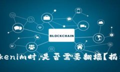 使用Tokenim时，是否需要翻