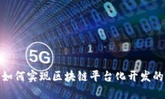 颠覆传统：如何实现区块