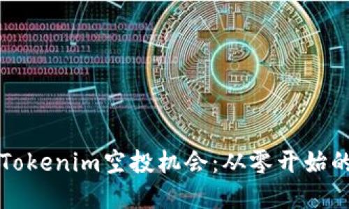 如何抓住Tokenim空投机会：从零开始的完全指南
