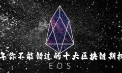 2023年你不能错过的十大区